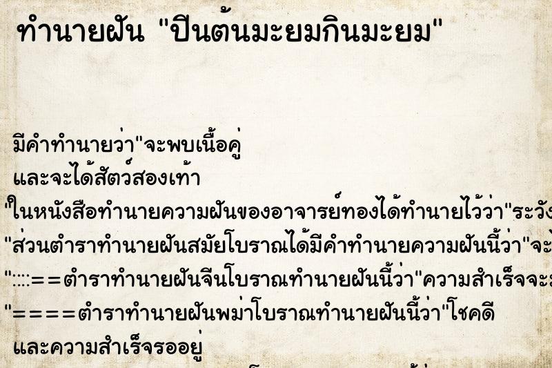 ทำนายฝัน ปีนต้นมะยมกินมะยม ทำนายฝัน ปีนต้นมะยมกินมะยม