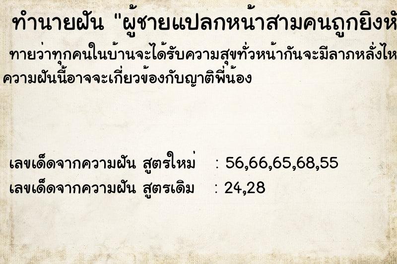 ทำนายฝันทำนายฝันผู้ชายแปลกหน้าสามคนถูกยิงหัวตาย