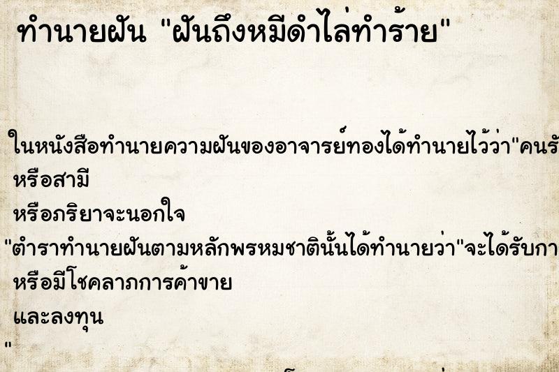 ทำนายฝันฝันถึงหมีดำไล่ทำร้าย ทำนายฝันทำนายฝันฝันถึงหมีดำไล่ทำร้าย