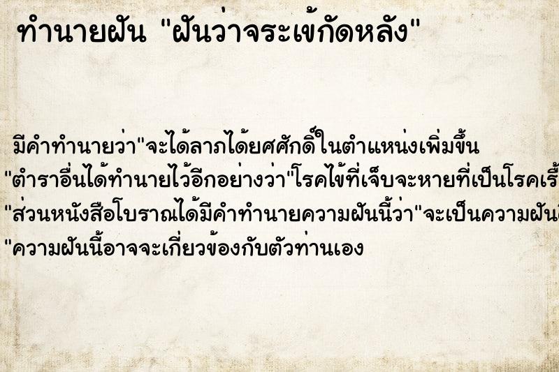 ทำนายฝันฝันว่าจระเข้กัดหลัง ทำนายฝันทำนายฝันฝันว่าจระเข้กัดหลัง