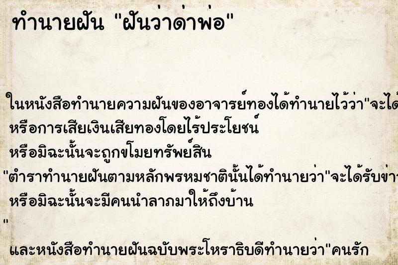 ทำนายฝันทำนายฝันฝันว่าด่าพ่อ
