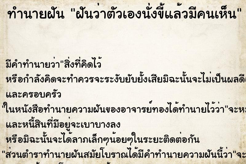 ทำนายฝันฝันว่าตัวเองนั่งขี้แล้วมีคนเห็น ทำนายฝันทำนายฝันฝันว่าตัวเองนั่งขี้แล้วมีคนเห็น