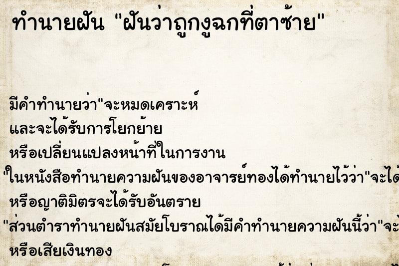 ทำนายฝันฝันว่าถูกงูฉกที่ตาซ้าย ทำนายฝันทำนายฝันฝันว่าถูกงูฉกที่ตาซ้าย