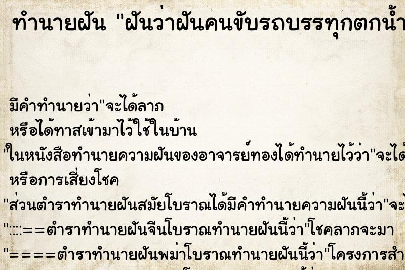 ทำนายฝันทำนายฝันฝันว่าฝันคนขับรถบรรทุกตกน้ำ