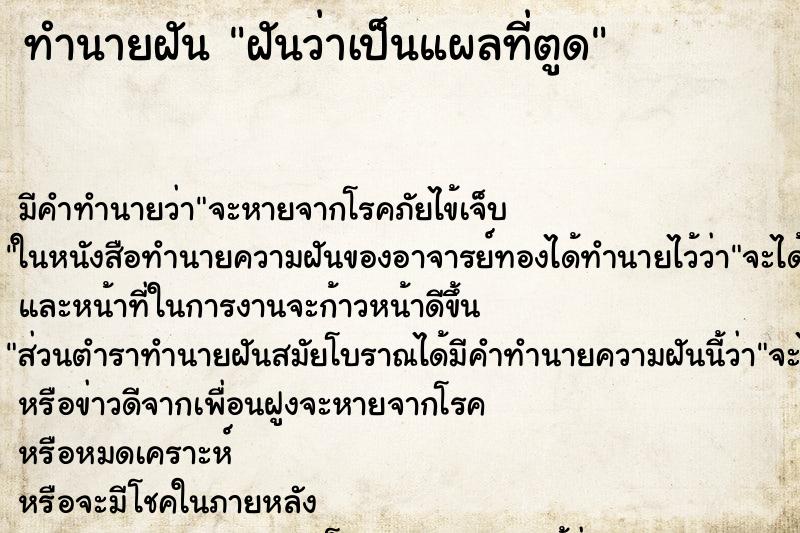 ทำนายฝัน ฝันว่าเป็นแผลที่ตูด ทำนายฝัน ฝันว่าเป็นแผลที่ตูด