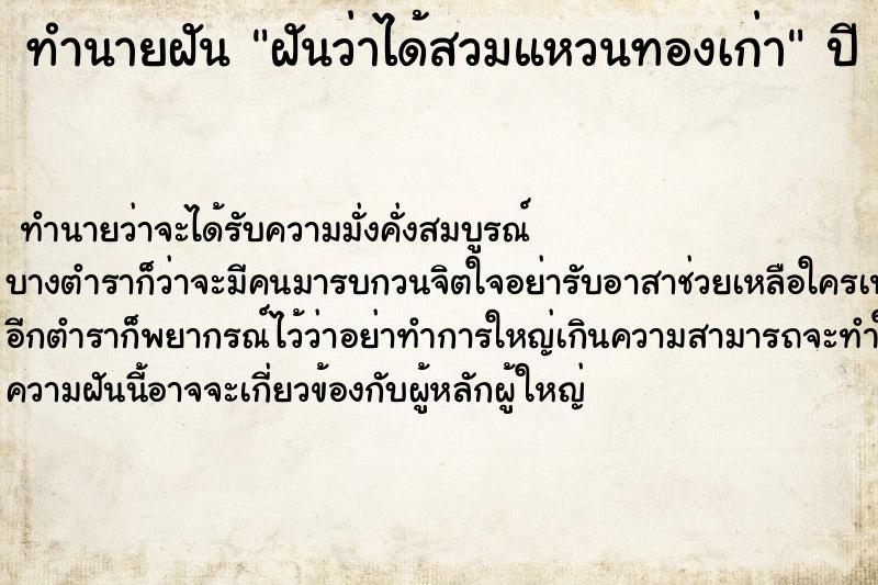 ทำนายฝันทำนายฝันฝันว่าได้สวมแหวนทองเก่า