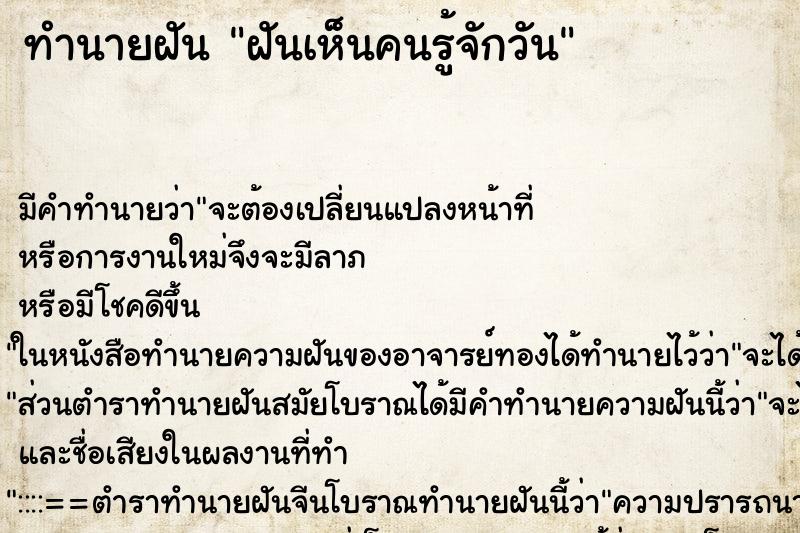 ทำนายฝันทำนายฝันฝันเห็นคนรู้จักวัน
