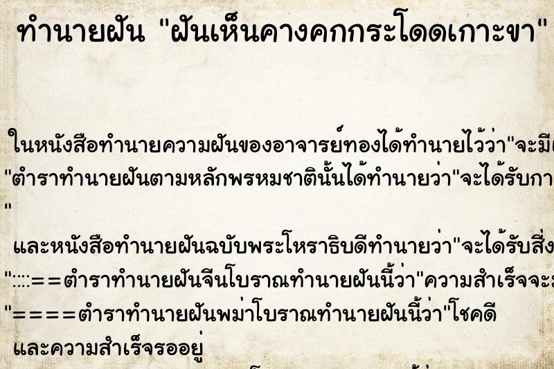 ทำนายฝันฝันเห็นคางคกกระโดดเกาะขา ทำนายฝันทำนายฝันฝันเห็นคางคกกระโดดเกาะขา
