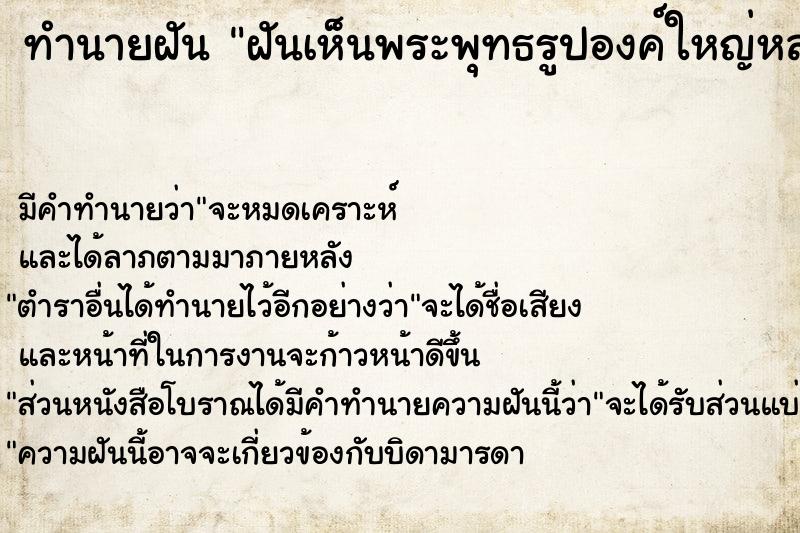 ทำนายฝันฝันเห็นพระพุทธรูปองค์ใหญ่หลายองค์ ทำนายฝันทำนายฝันฝันเห็นพระพุทธรูปองค์ใหญ่หลายองค์