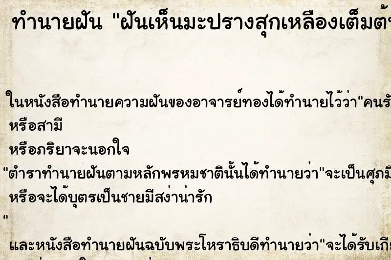 ทำนายฝัน ฝันเห็นมะปรางสุกเหลืองเต็มต้น ตำราโบราณ แม่นที่สุดในโลก