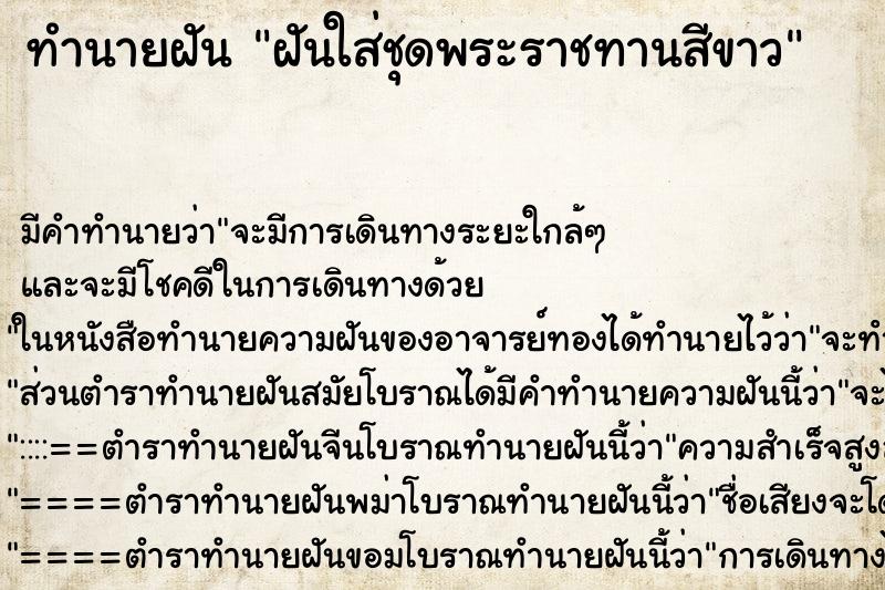 ทำนายฝัน ฝันใส่ชุดพระราชทานสีขาว ทำนายฝัน ฝันใส่ชุดพระราชทานสีขาว