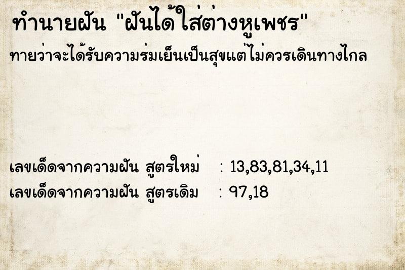 ทำนายฝันฝันได้ใส่ต่างหูเพชร ทำนายฝันทำนายฝันฝันได้ใส่ต่างหูเพชร