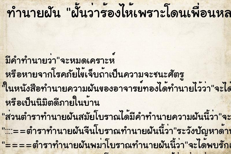 ทำนายฝันทำนายฝันฝ้ันว่าร้องไห้เพราะโดนเพื่อนหลอก