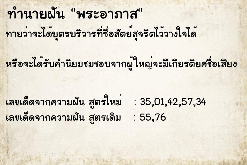 ทำนายฝันทำนายฝันพระอาภาส