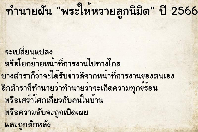 ทำนายฝันทำนายฝันพระให้หวายลูกนิมิต