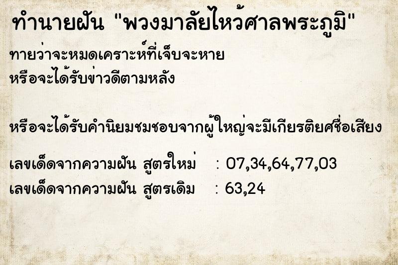 ทำนายฝันทำนายฝันพวงมาลัยไหว้ศาลพระภูมิ