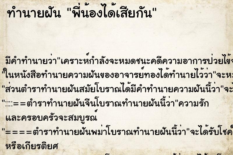 ทำนายฝันทำนายฝันพี่น้องได้เสียกัน