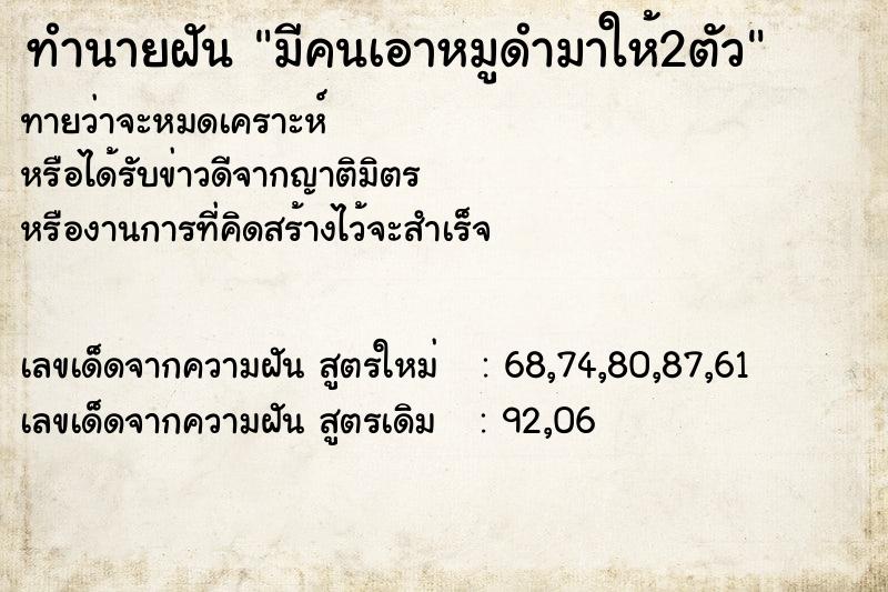 ทำนายฝัน มีคนเอาหมูดำมาให้2ตัว ทำนายฝัน มีคนเอาหมูดำมาให้2ตัว