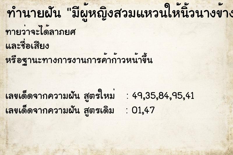 ทำนายฝันมีผู้หญิงสวมแหวนให้นิ้วนางข้างขวา ทำนายฝันทำนายฝันมีผู้หญิงสวมแหวนให้นิ้วนางข้างขวา