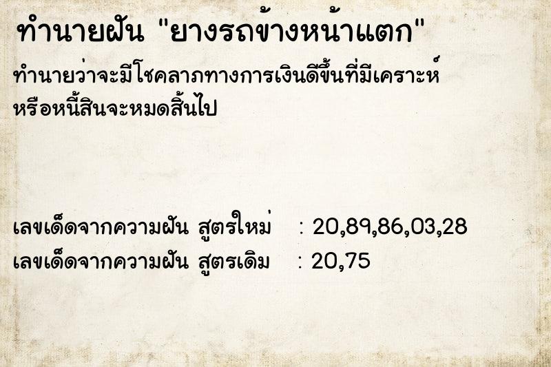 ทำนายฝันยางรถข้างหน้าแตก ทำนายฝันทำนายฝันยางรถข้างหน้าแตก