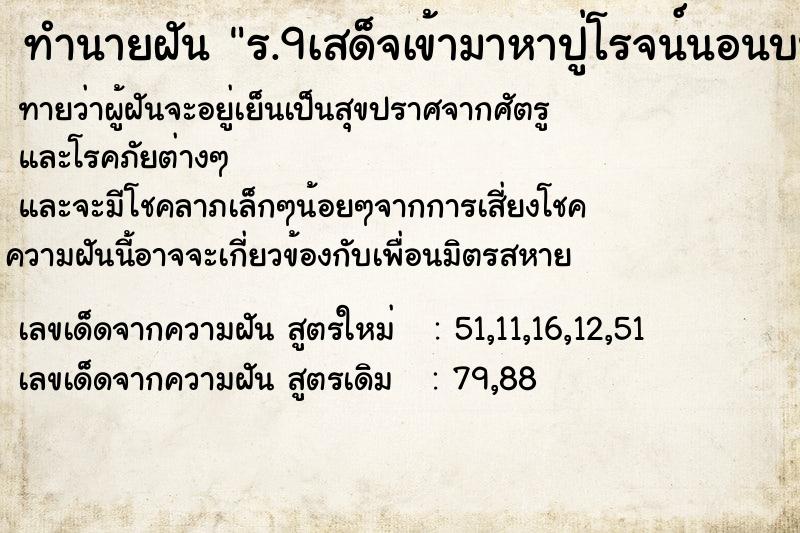 ทำนายฝันร.9เสด็จเข้ามาหาปู่โรจน์นอนบนตักย่าอร ทำนายฝันทำนายฝันร.9เสด็จเข้ามาหาปู่โรจน์นอนบนตักย่าอร