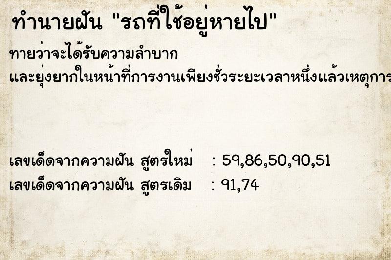 ทำนายฝันรถที่ใช้อยู่หายไป ทำนายฝันทำนายฝันรถที่ใช้อยู่หายไป