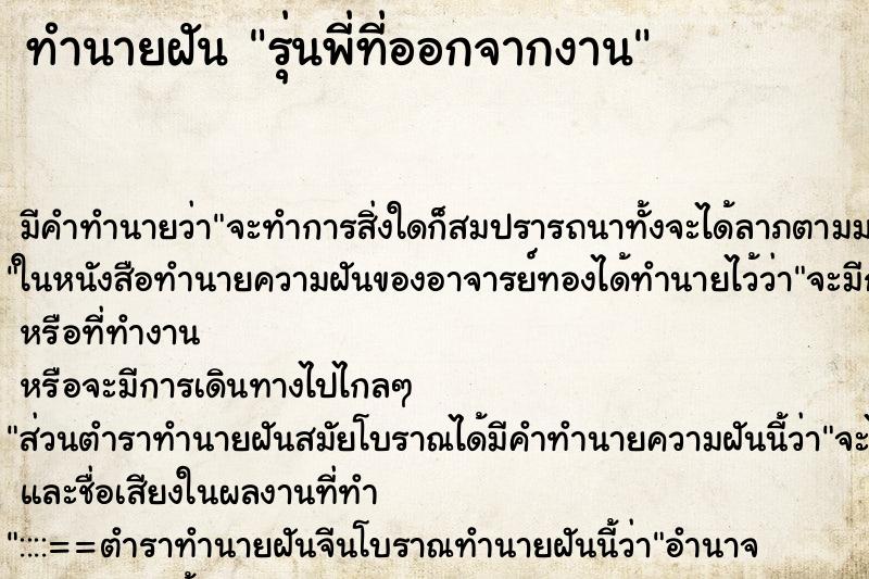 ทำนายฝันรุ่นพี่ที่ออกจากงาน ทำนายฝันทำนายฝันรุ่นพี่ที่ออกจากงาน