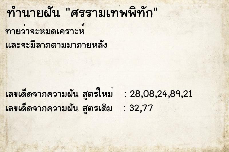 ทำนายฝันศรรามเทพพิทัก ทำนายฝันทำนายฝันศรรามเทพพิทัก
