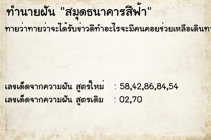 ทำนายฝันสมุดธนาคารสีฟ้า ทำนายฝันทำนายฝันสมุดธนาคารสีฟ้า