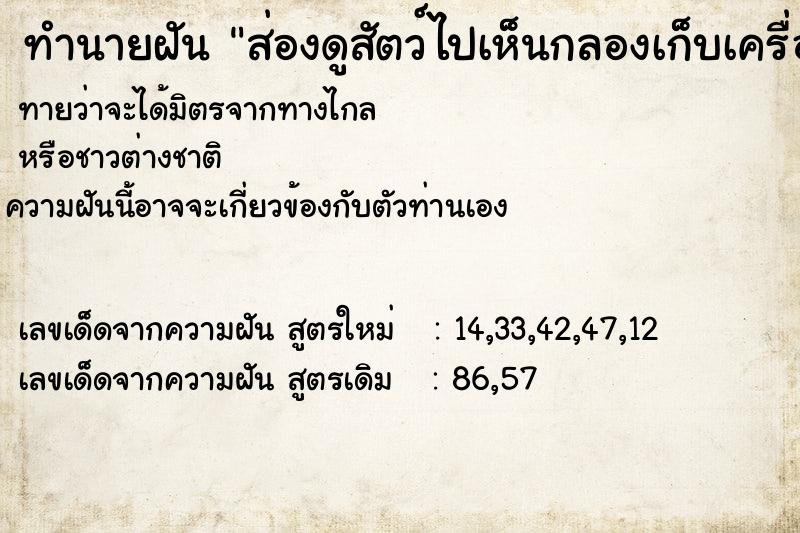 ทำนายฝันทำนายฝันส่องดูสัตว์ไปเห็นกลองเก็บเครื่องสำอาง