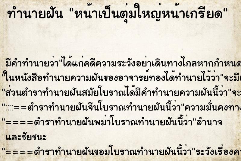 ทำนายฝันทำนายฝันหน้าเป็นตุ่มใหญ่หน้าเกรียด