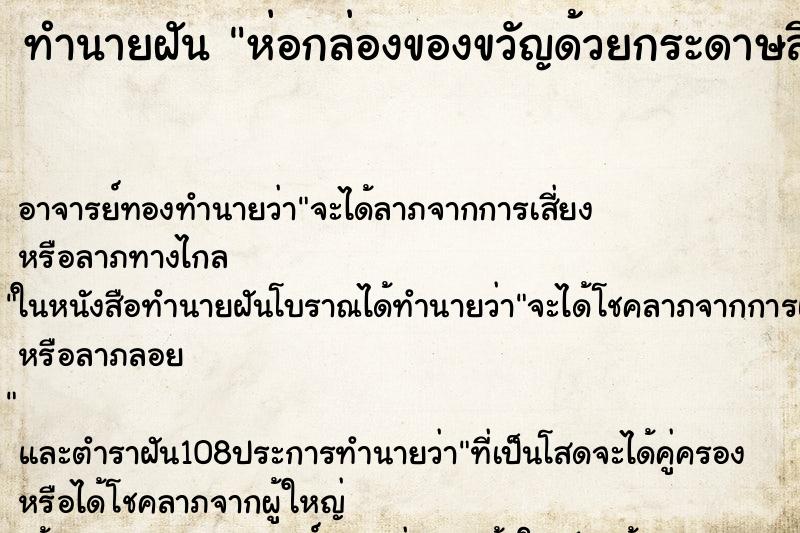ทำนายฝัน ห่อกล่องของขวัญด้วยกระดาษสีแดง