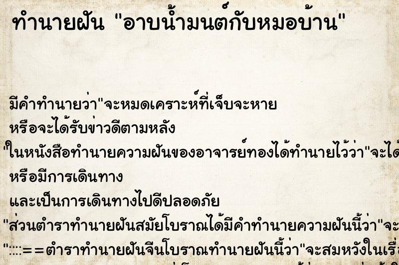 ทำนายฝันทำนายฝันอาบน้ำมนต์กับหมอบ้าน