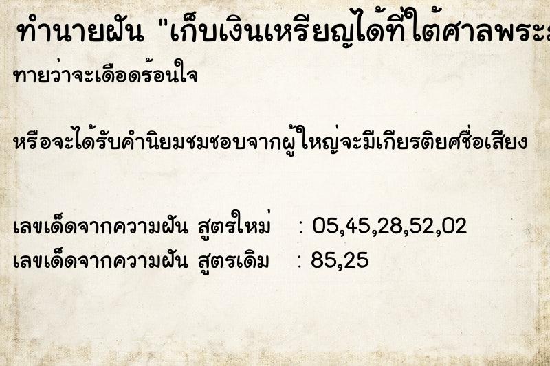 ทำนายฝันทำนายฝันเก็บเงินเหรียญได้ที่ใต้ศาลพระภูมิ
