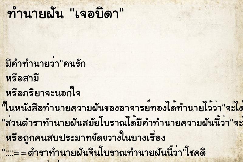 ทำนายฝัน เจอบิดา