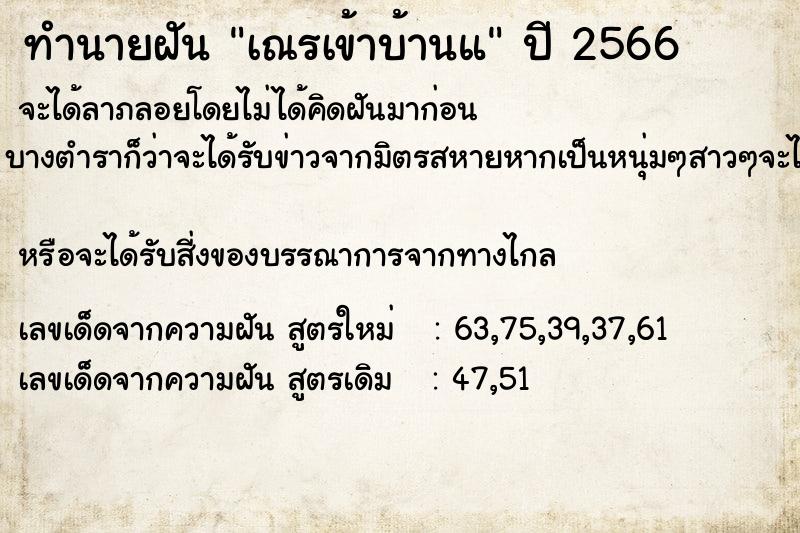 ทำนายฝันทำนายฝันเณรเข้าบ้านแ