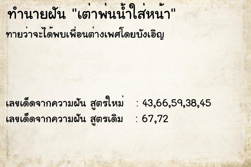 ทำนายฝันทำนายฝันเต่าพ่นน้ำใส่หน้า