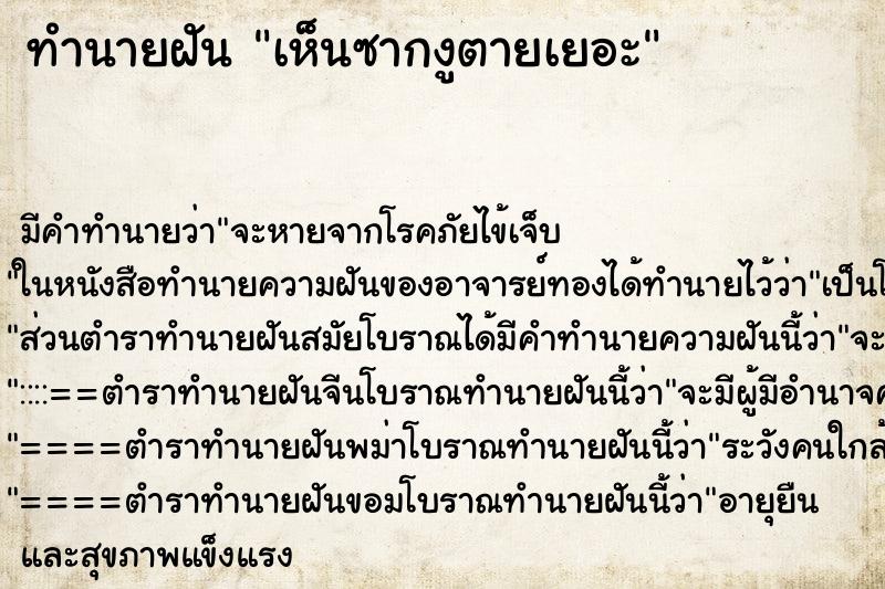 ทำนายฝัน เห็นซากงูตายเยอะ ทำนายฝัน เห็นซากงูตายเยอะ