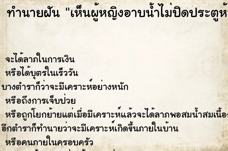 ทำนายฝัน เห็นผู้หญิงอาบน้ำไม่ปิดประตูห้องน้ำ ตำราโบราณ แม่นที่สุดในโลก