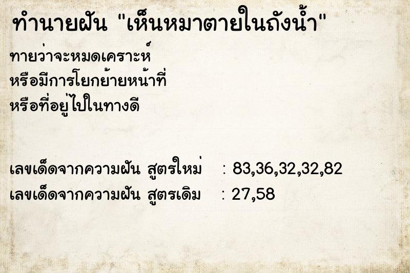 ทำนายฝันเห็นหมาตายในถังน้ำ ทำนายฝันทำนายฝันเห็นหมาตายในถังน้ำ