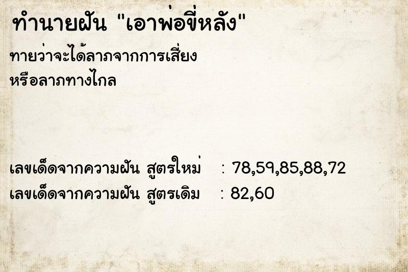 ทำนายฝัน เอาพ่อขี่หลัง ทำนายฝัน เอาพ่อขี่หลัง