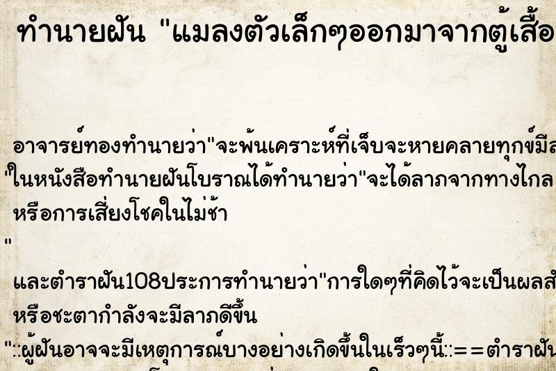 ทำนายฝัน แมลงตัวเล็กๆออกมาจากตู้เสื้อผ้าเต็มไปหมด