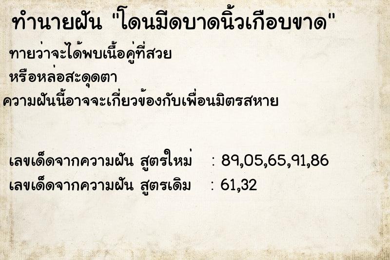 ทำนายฝันทำนายฝันโดนมีดบาดนิ้วเกือบขาด