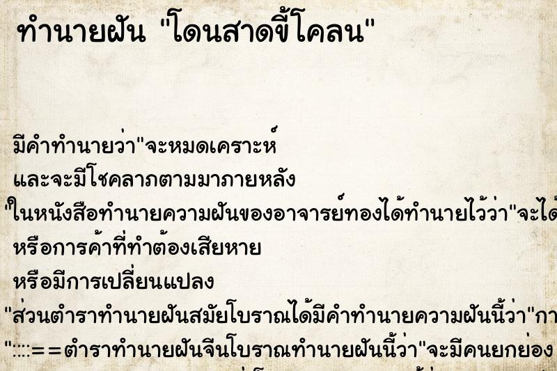 ทำนายฝัน โดนสาดขี้โคลน ทำนายฝัน โดนสาดขี้โคลน