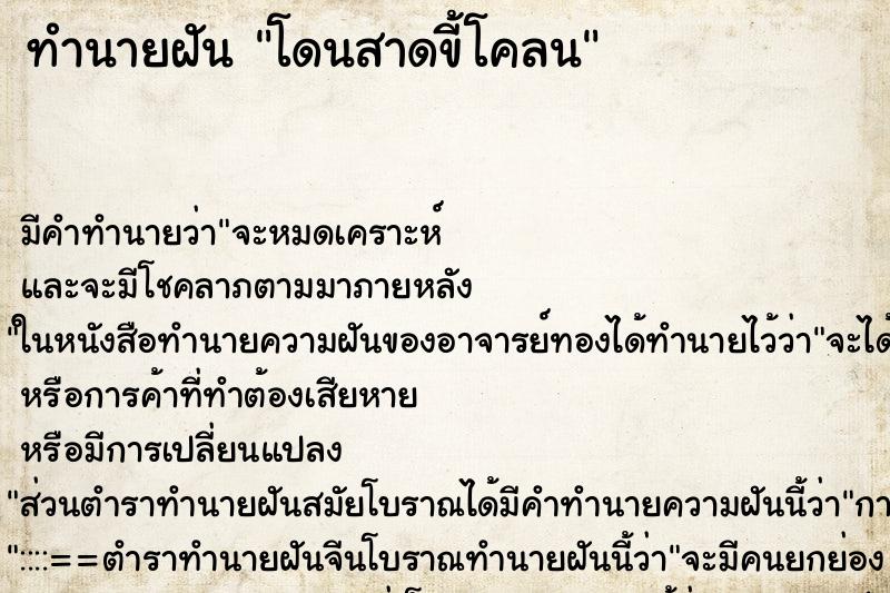 ทำนายฝัน โดนสาดขี้โคลน ตำราโบราณ แม่นที่สุดในโลก