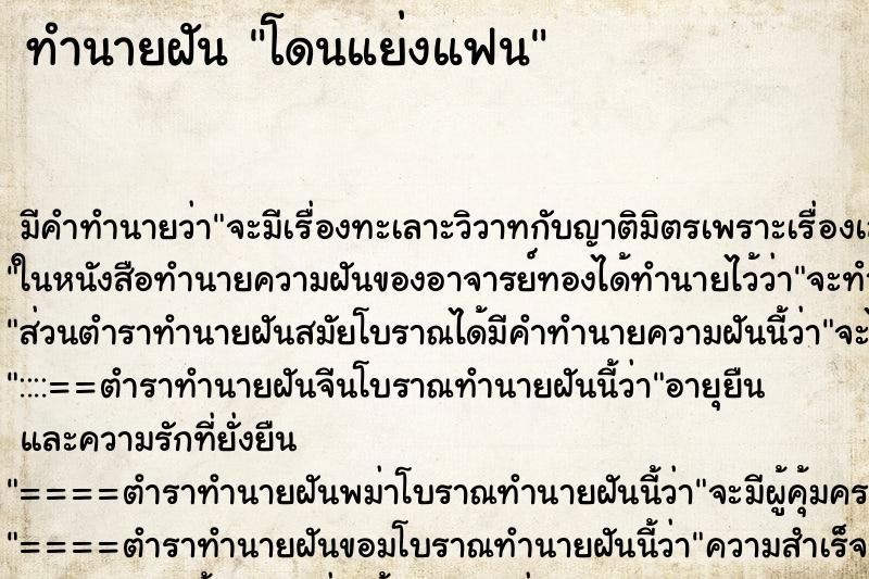 ทำนายฝัน โดนแย่งแฟน ทำนายฝัน โดนแย่งแฟน