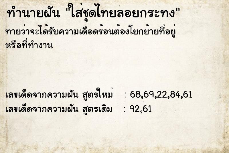 ทำนายฝันทำนายฝันใส่ชุดไทยลอยกระทง
