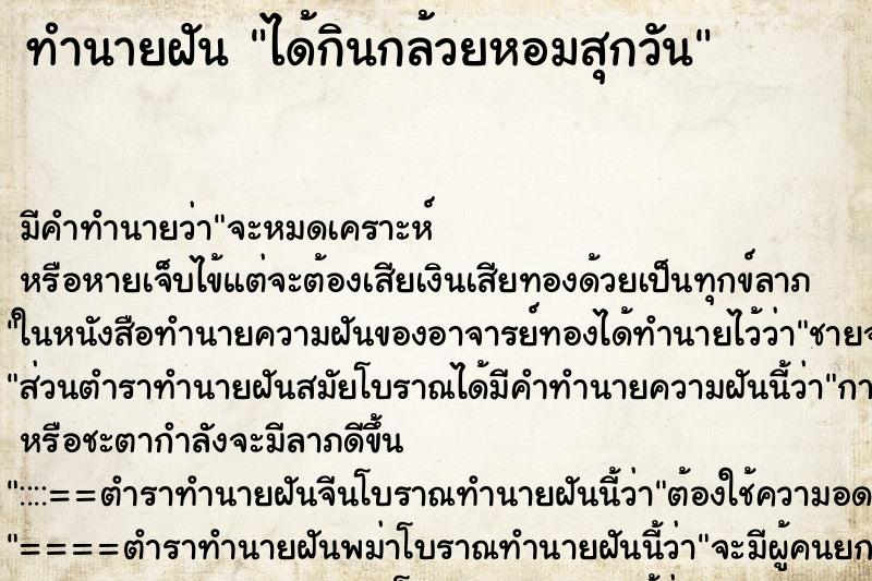 ทำนายฝันทำนายฝันได้กินกล้วยหอมสุกวัน