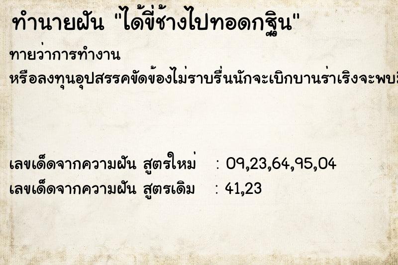 ทำนายฝัน ได้ขี่ช้างไปทอดกฐิน ทำนายฝัน ได้ขี่ช้างไปทอดกฐิน