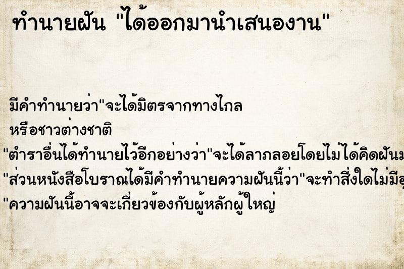 ทำนายฝันทำนายฝันได้ออกมานำเสนองาน